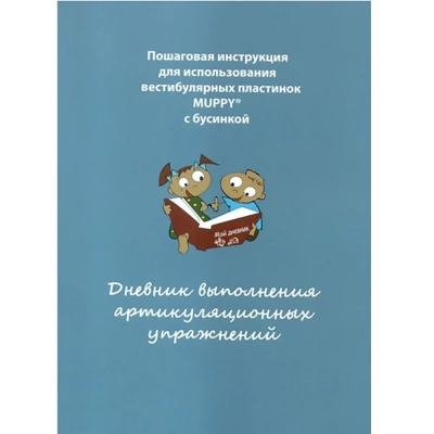 Дневник выполнения артикуляционных упражнений