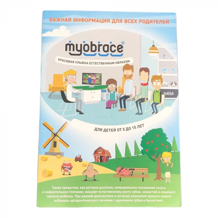 Брошюры для родителей Myobrace